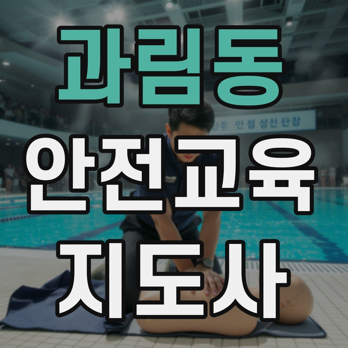 과림동 안전교육지도사 자격증