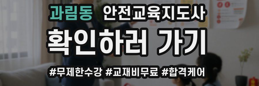 과림동 안전교육지도사 자격증