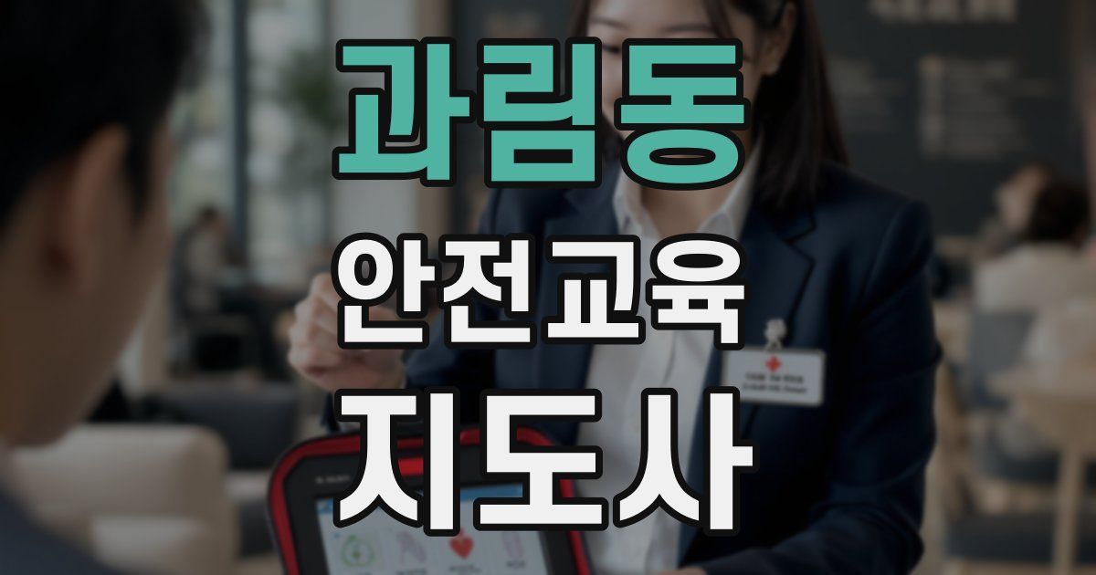 과림동 안전교육지도사 자격증