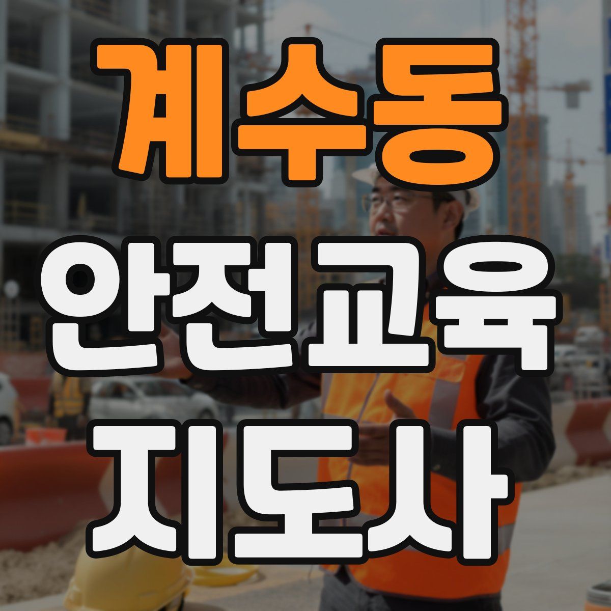계수동 안전교육지도사 자격증