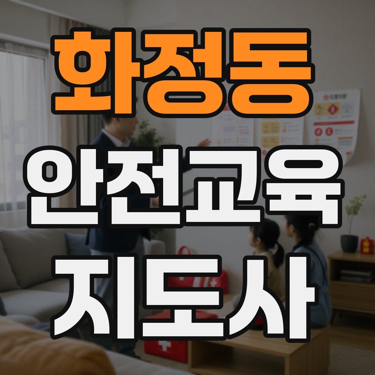 화정동 안전교육지도사 자격증 취득 후 활용 가능한 직무