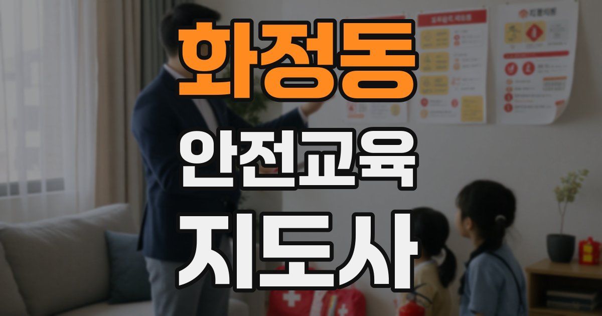 화정동 안전교육지도사 자격증