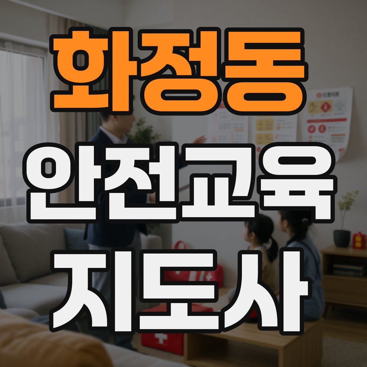 화정동 안전교육지도사 자격증