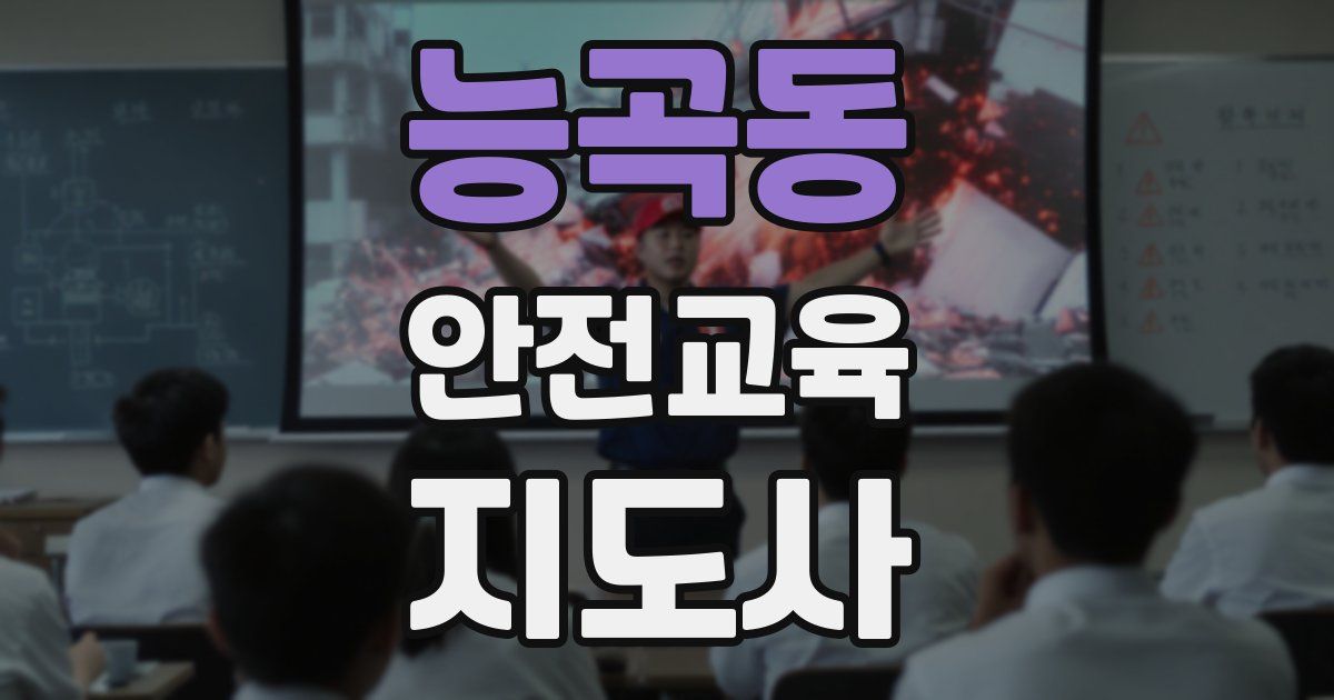 능곡동 안전교육지도사 자격증