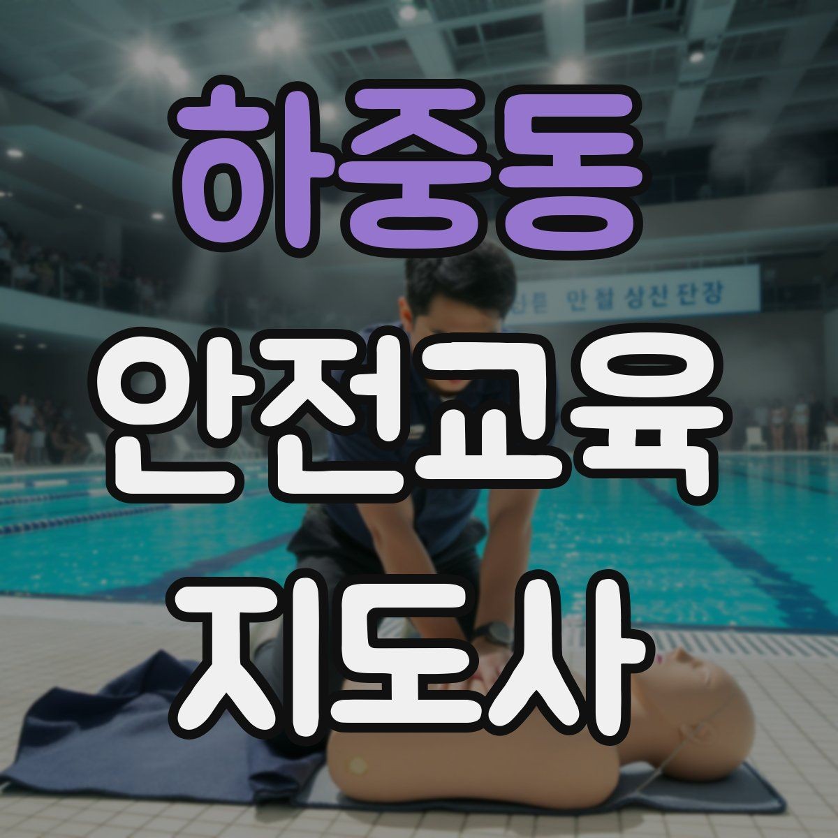 하중동 안전교육지도사 자격증 체험 부스 운영에 도움이 되는 이유