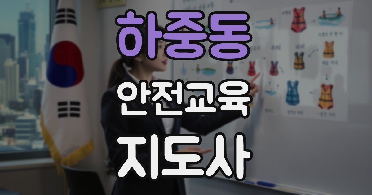 하중동 안전교육지도사 자격증