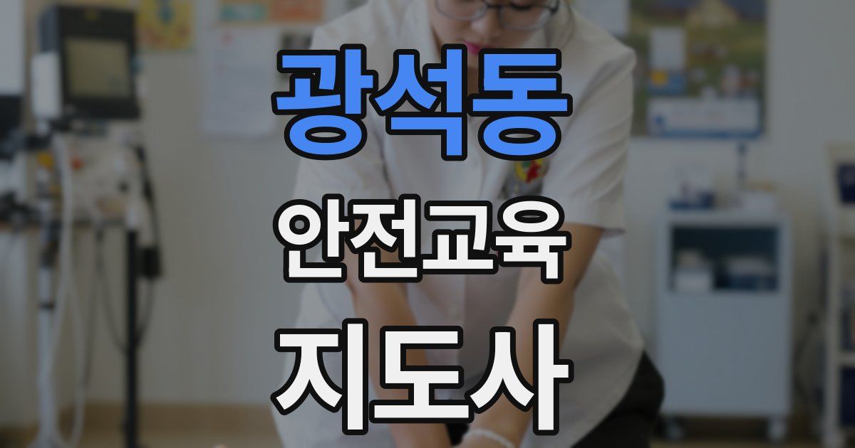 광석동 안전교육지도사 자격증
