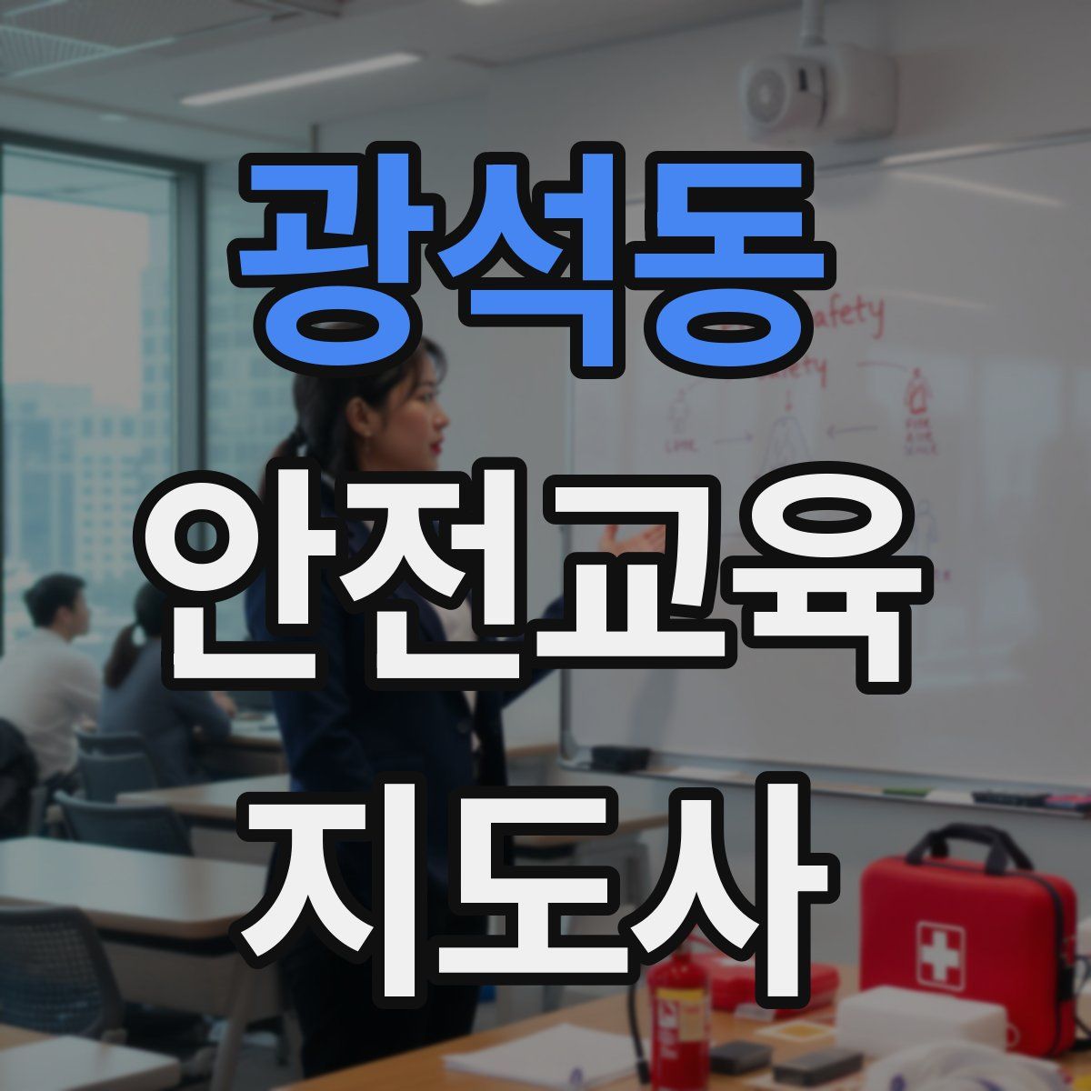 광석동 안전교육지도사 자격증