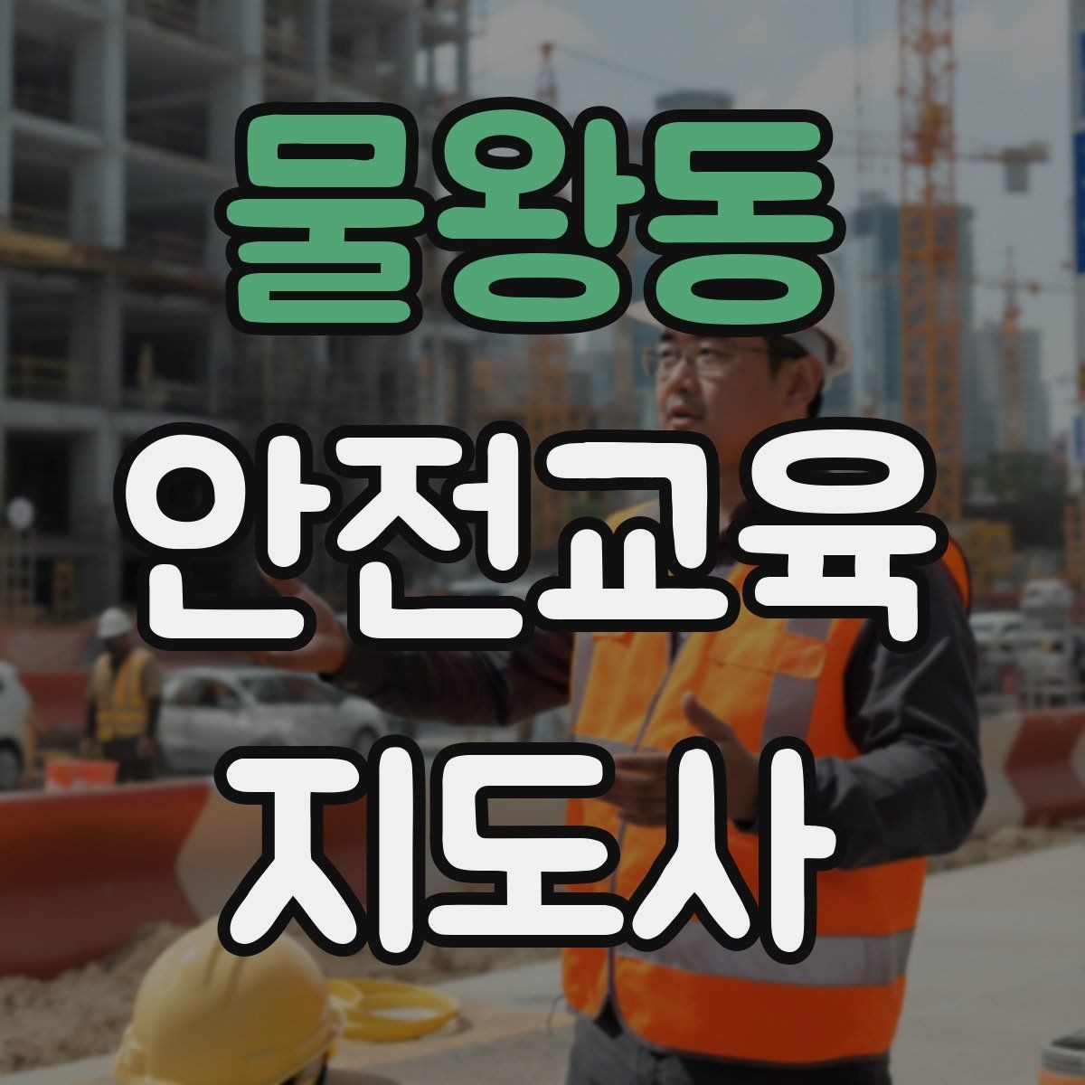 물왕동 안전교육지도사 자격증 강사로 성장하려면 기록이 중요한 이유