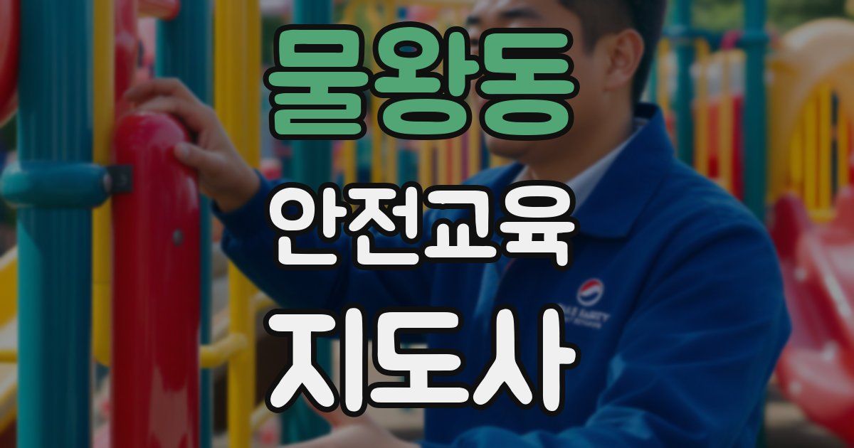 물왕동 안전교육지도사 자격증