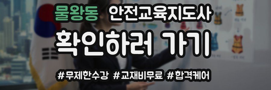 물왕동 안전교육지도사 자격증