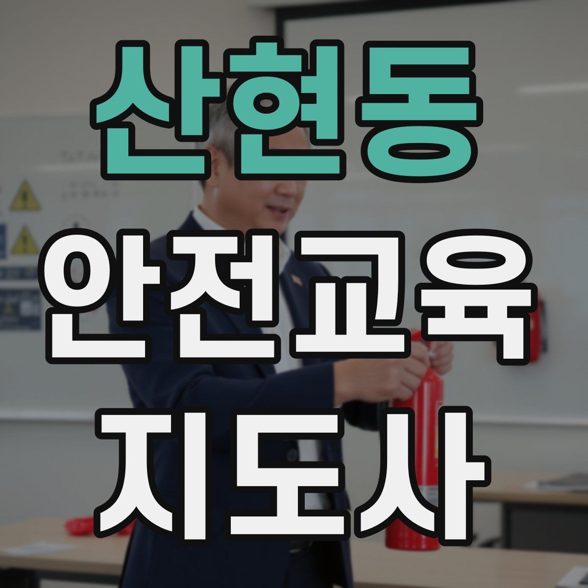 산현동 안전교육지도사 자격증 수업 참여를 이끄는 진행 멘트 예시