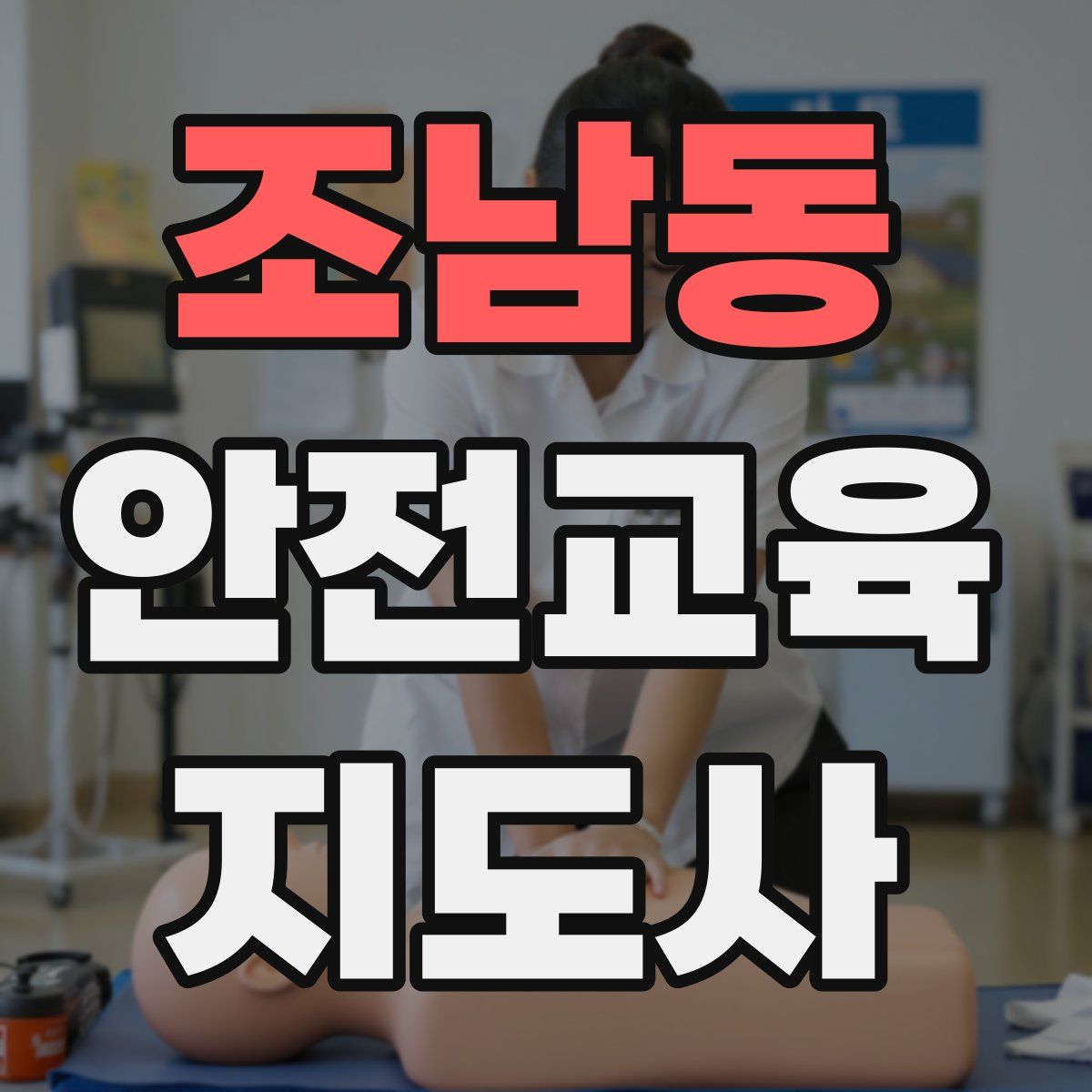 조남동 안전교육지도사 자격증