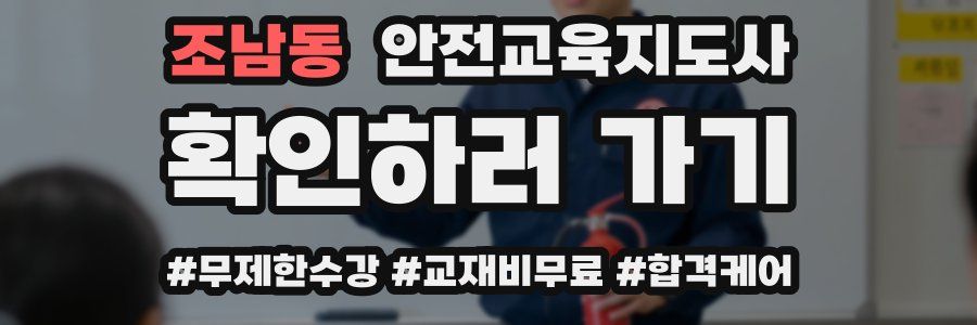 조남동 안전교육지도사 자격증