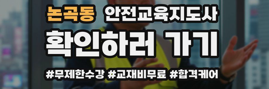 논곡동 안전교육지도사 자격증
