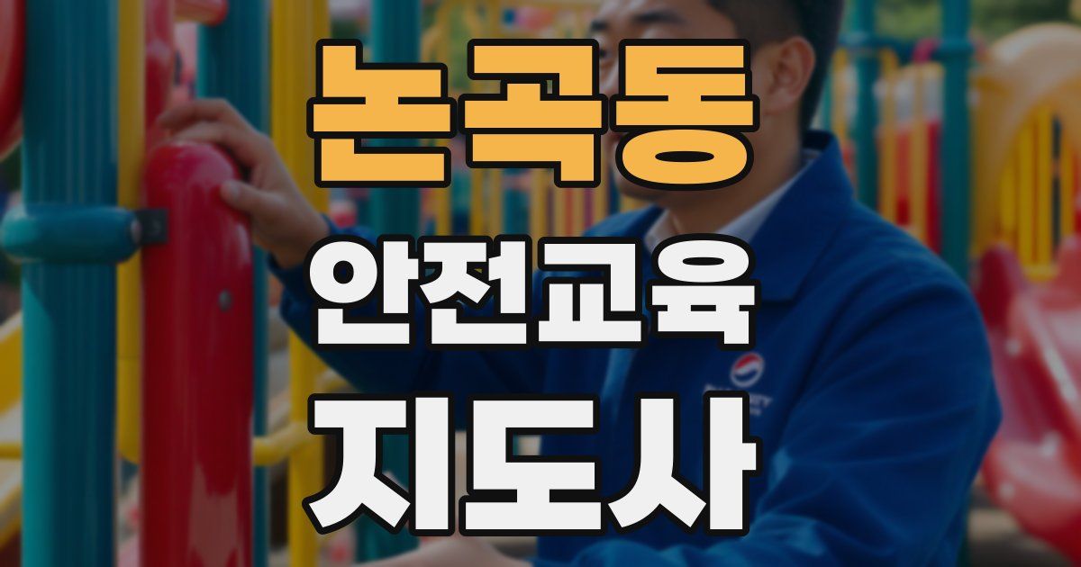 논곡동 안전교육지도사 자격증