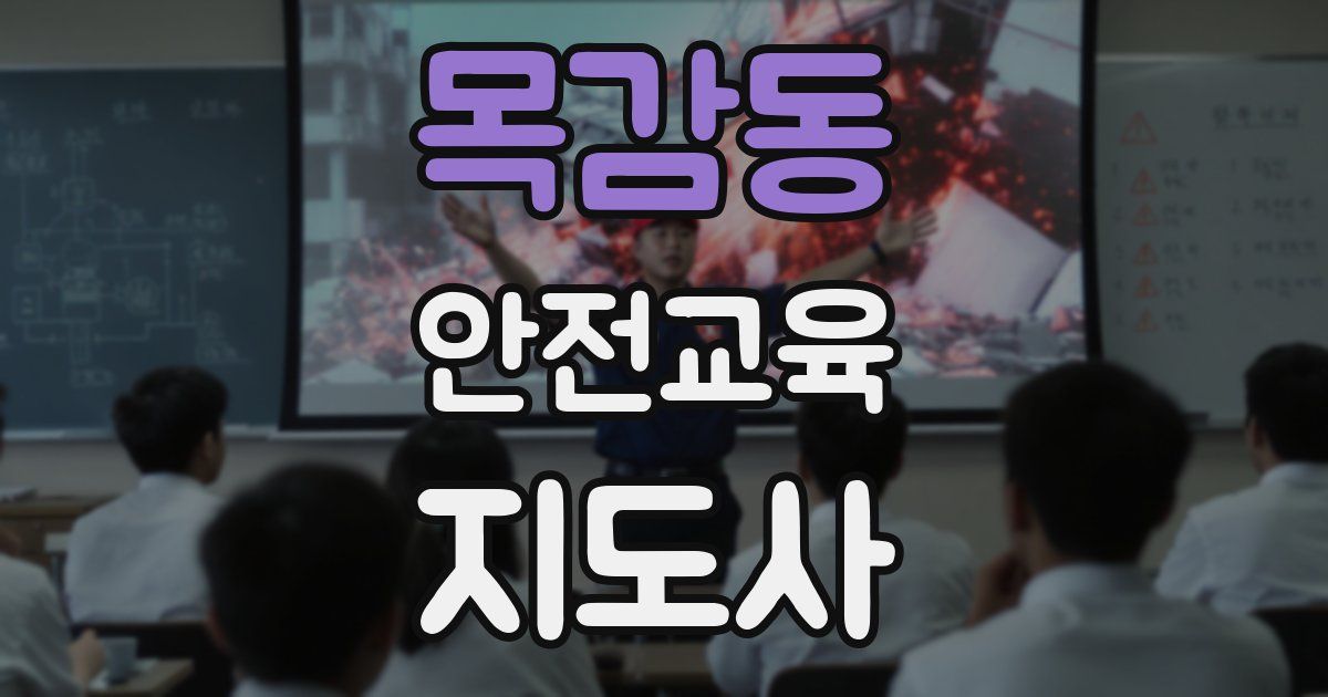 목감동 안전교육지도사 자격증