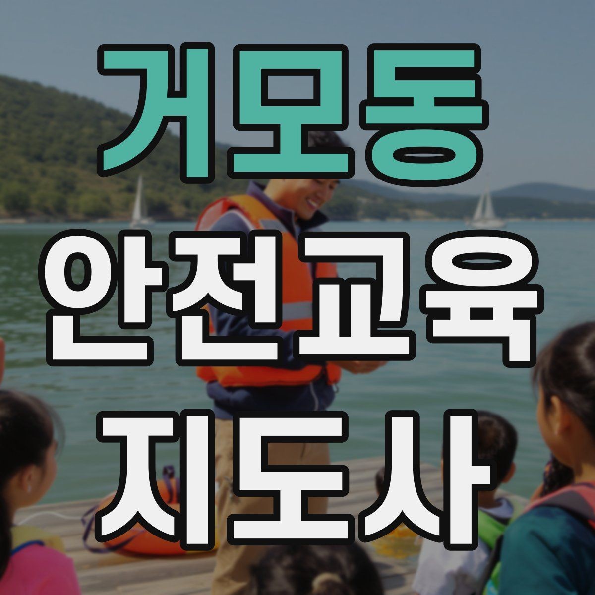 거모동 안전교육지도사 자격증 계절별 안전 주제를 수업에 반영하는 방법