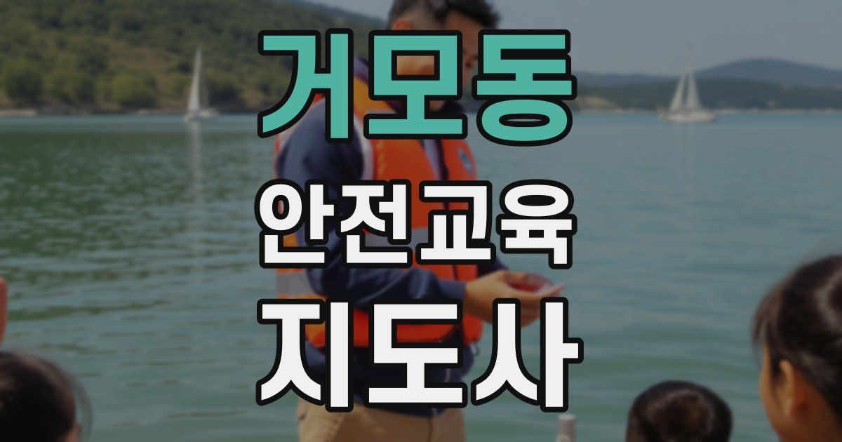 거모동 안전교육지도사 자격증