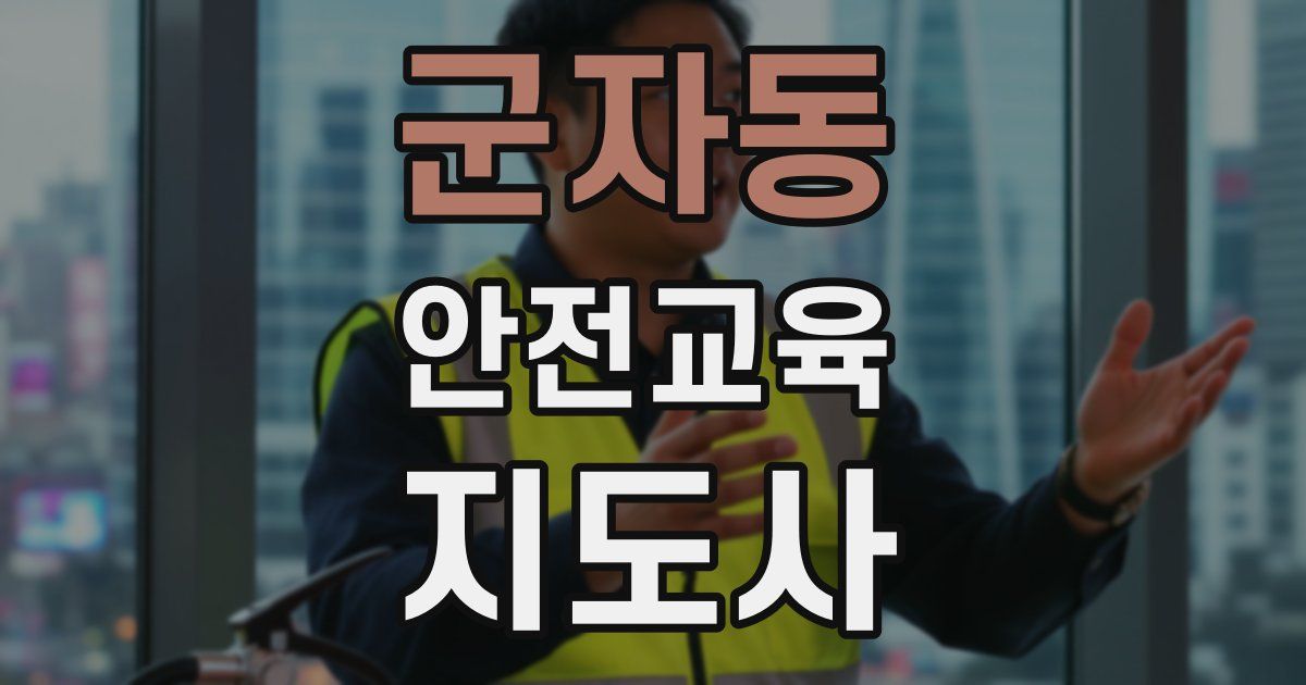 군자동 안전교육지도사 자격증
