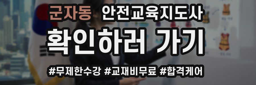 군자동 안전교육지도사 자격증