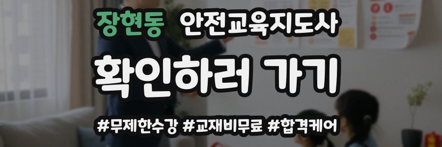 장현동 안전교육지도사 자격증