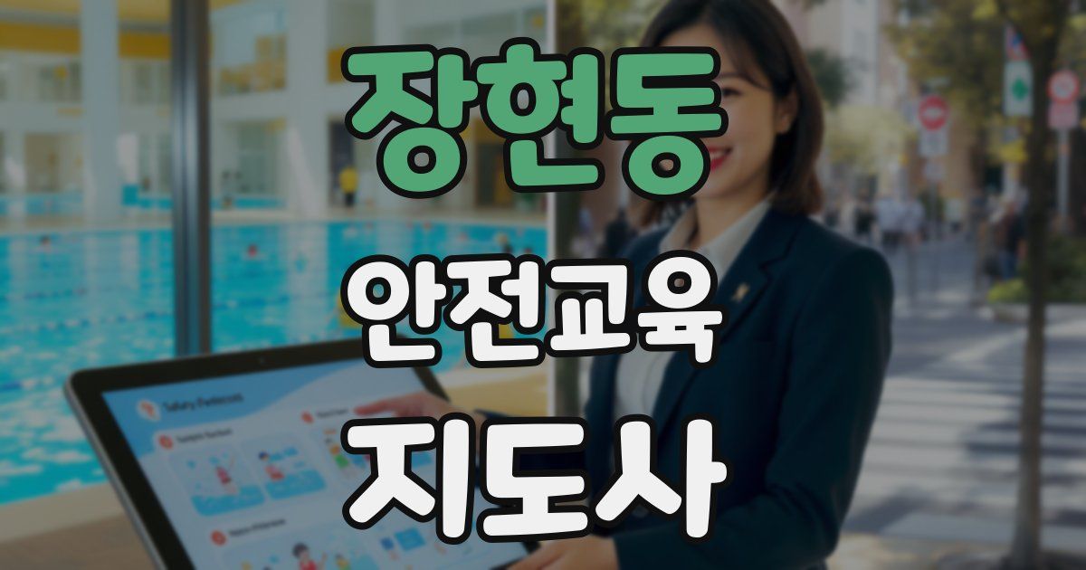 장현동 안전교육지도사 자격증