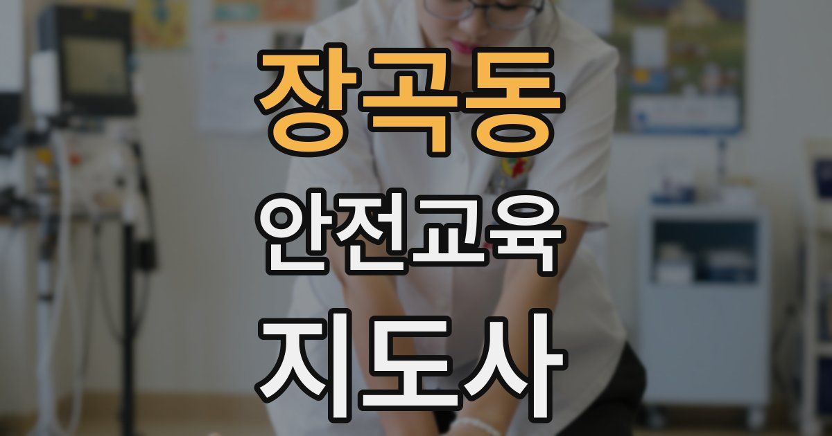 장곡동 안전교육지도사 자격증
