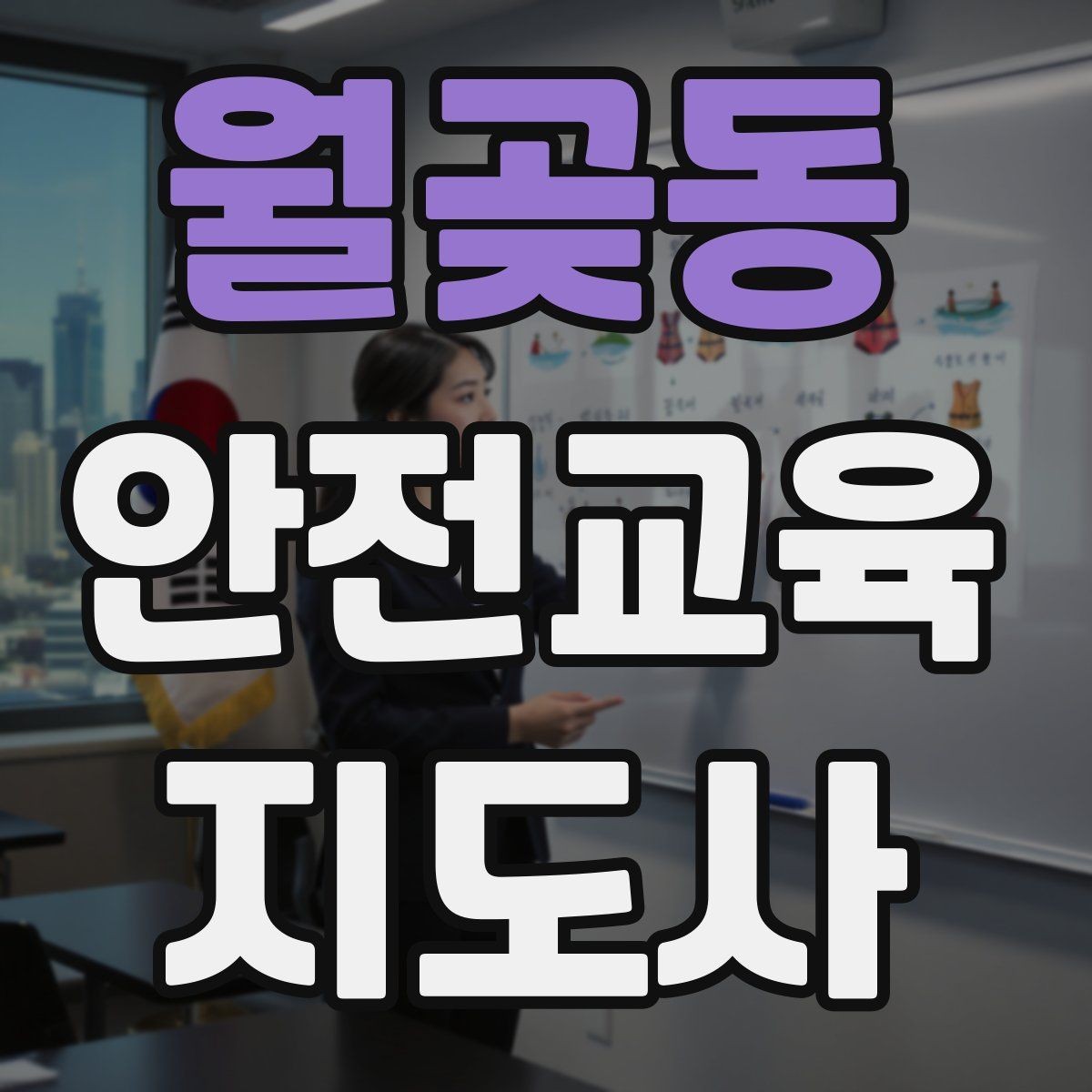 월곶동 안전교육지도사 자격증 고등학생 대상 강의에서 현실성이 필요한 이유