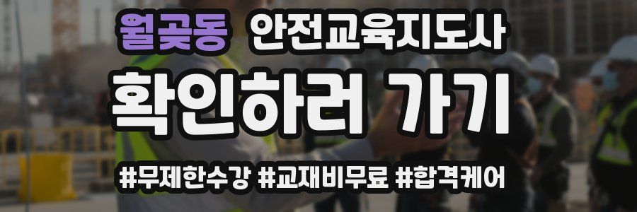 월곶동 안전교육지도사 자격증