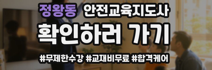 정왕동 안전교육지도사 자격증