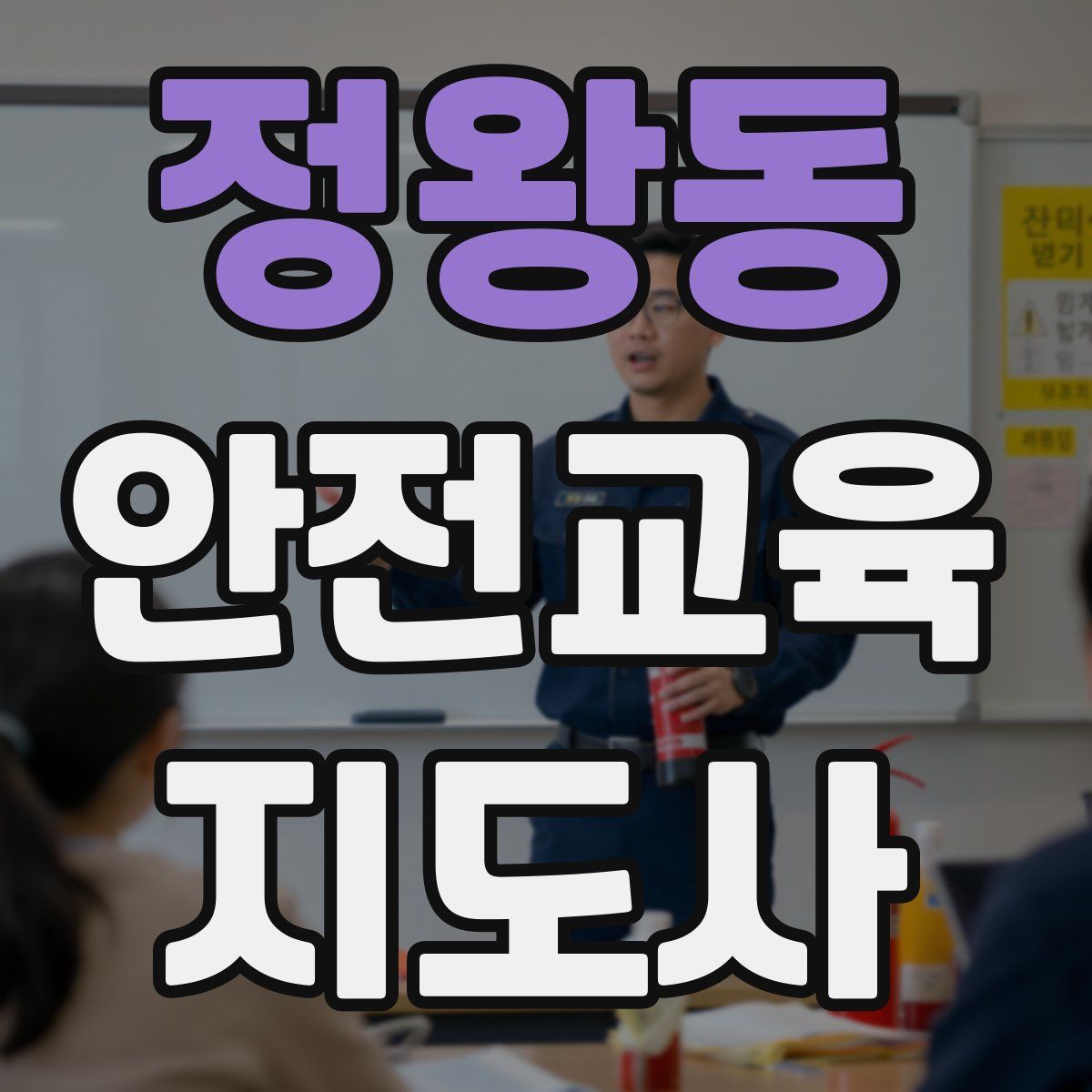 정왕동 안전교육지도사 자격증