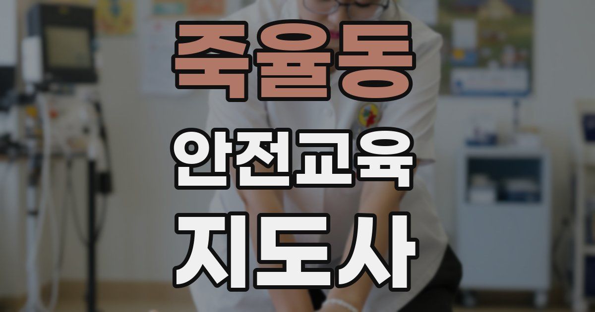 죽율동 안전교육지도사 자격증