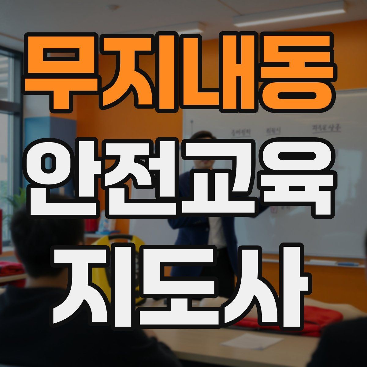 무지내동 안전교육지도사 자격증 시험 준비 전략 정리