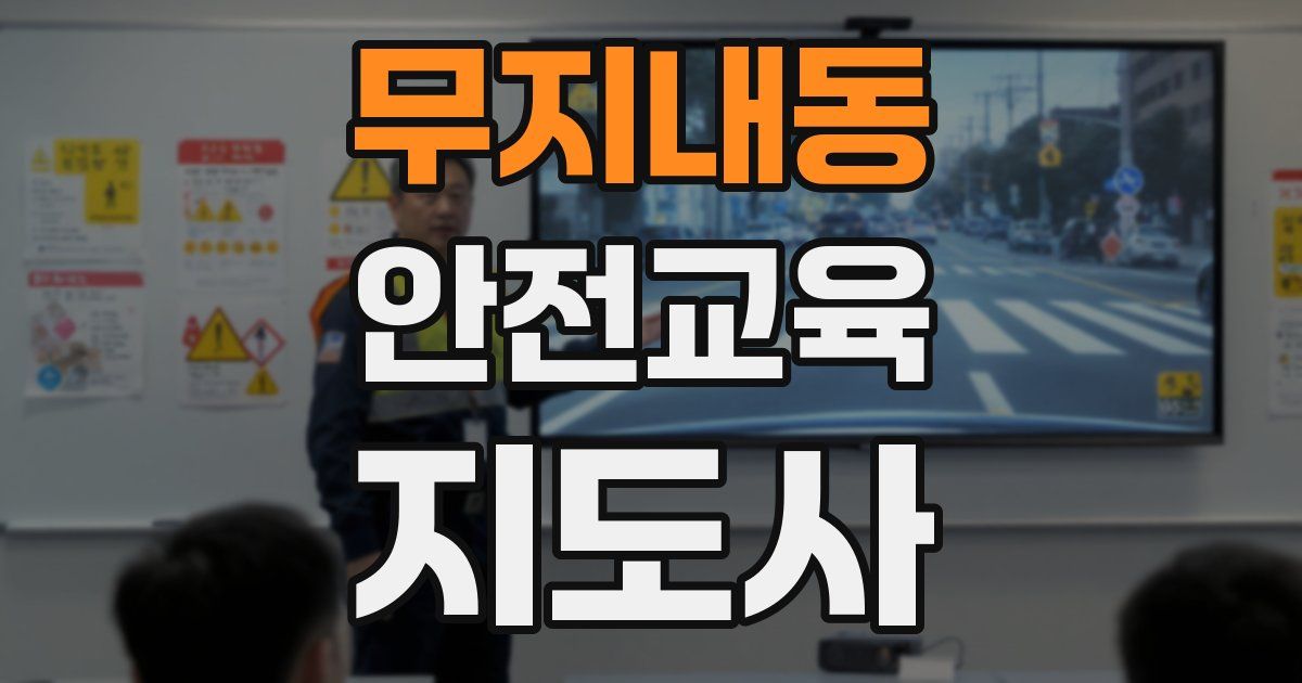 무지내동 안전교육지도사 자격증