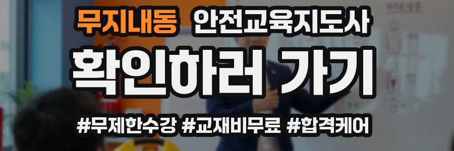 무지내동 안전교육지도사 자격증