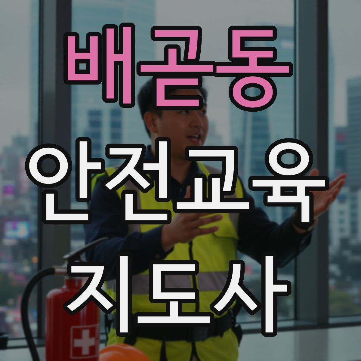 배곧동 안전교육지도사 자격증