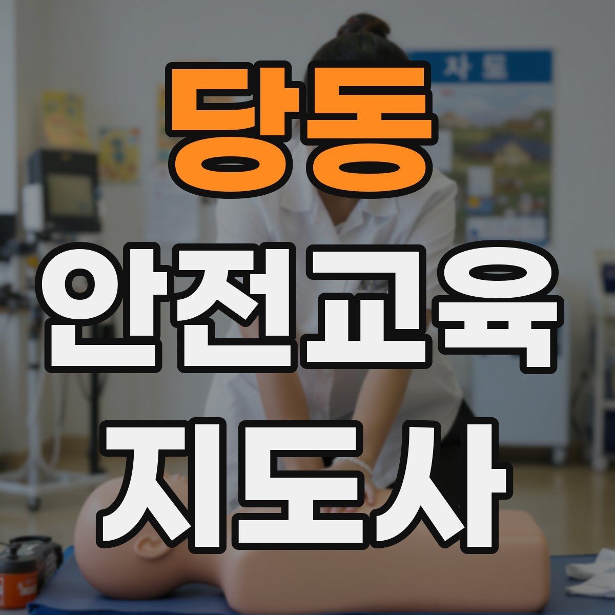 당동 안전교육지도사 자격증 신학기 안전교육 프로그램 예시