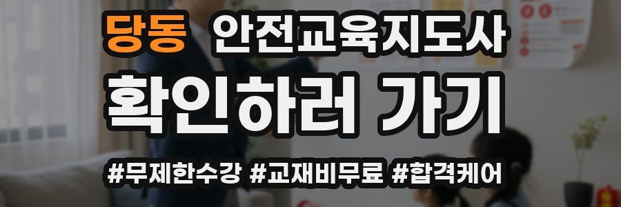 당동 안전교육지도사 자격증