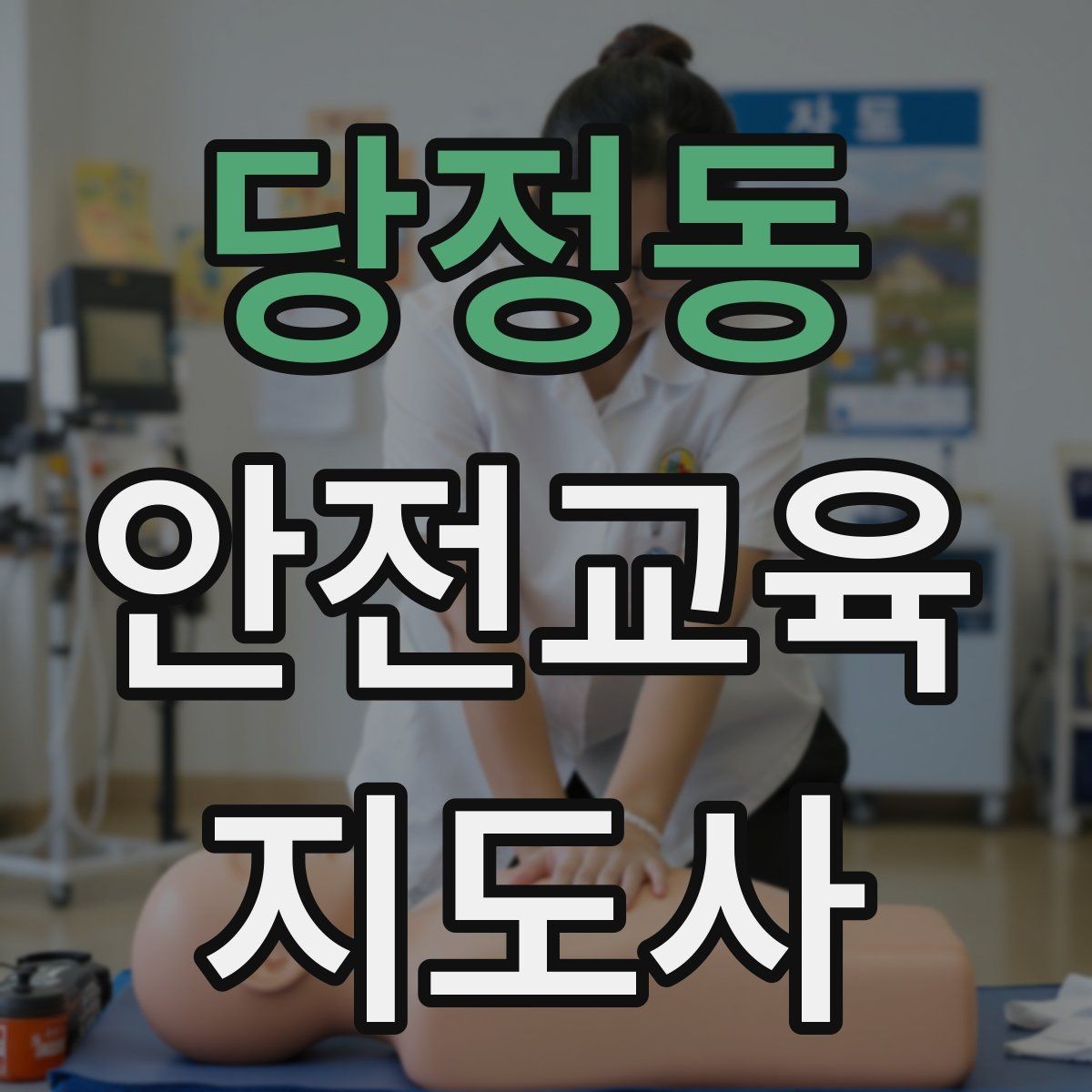 당정동 안전교육지도사 자격증 기관과 장기 협업을 만드는 요령