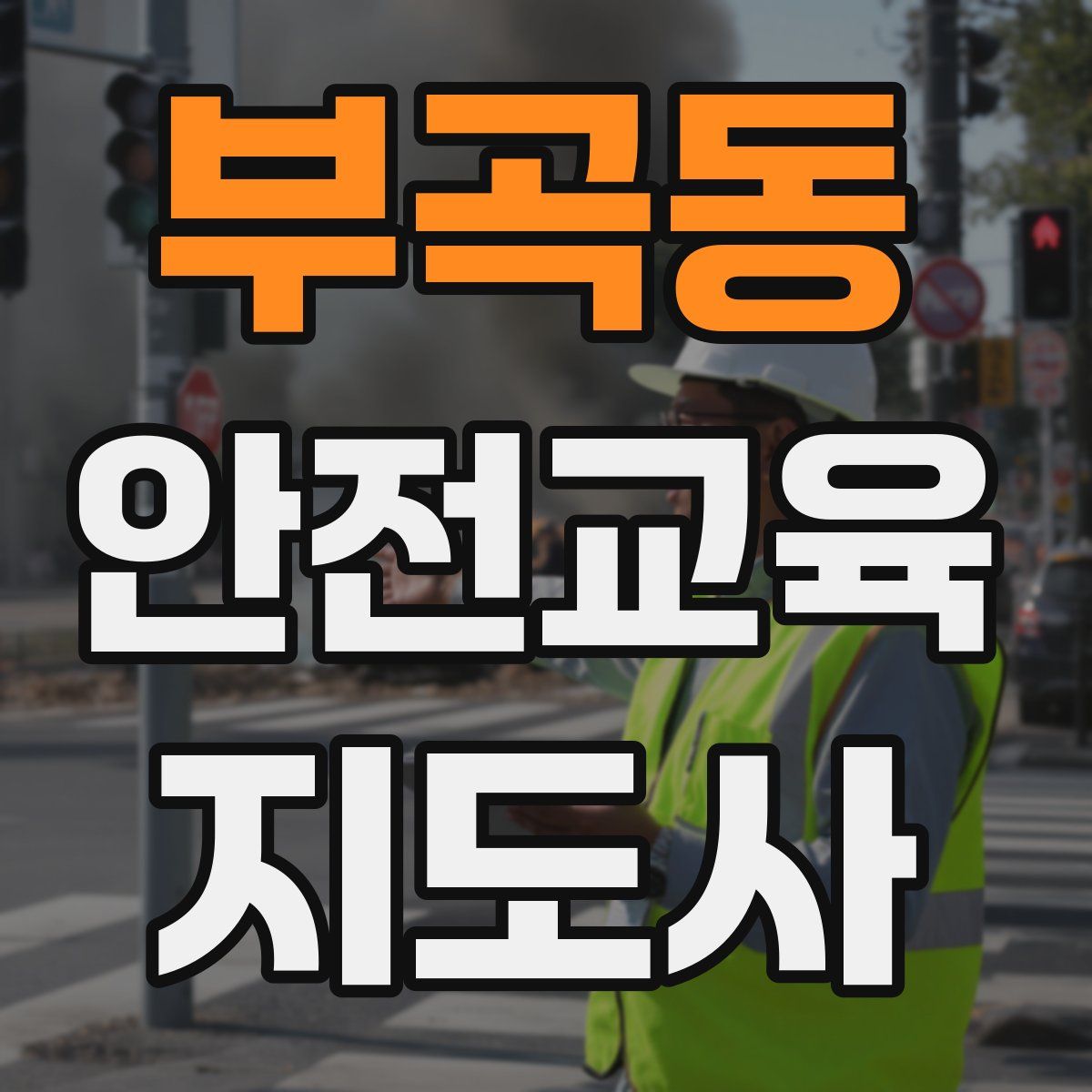 부곡동 안전교육지도사 자격증