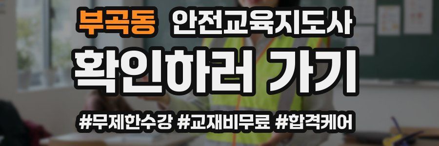 부곡동 안전교육지도사 자격증