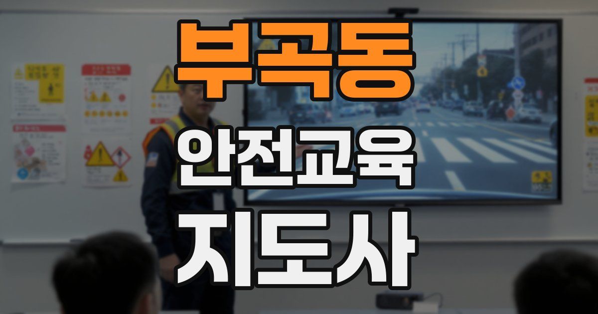 부곡동 안전교육지도사 자격증