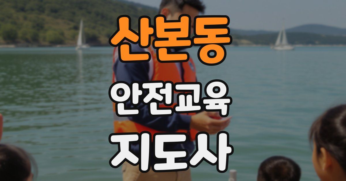 산본동 안전교육지도사 자격증
