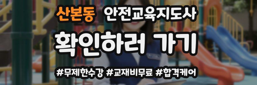 산본동 안전교육지도사 자격증