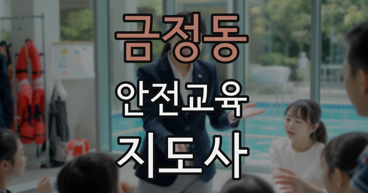 금정동 안전교육지도사 자격증