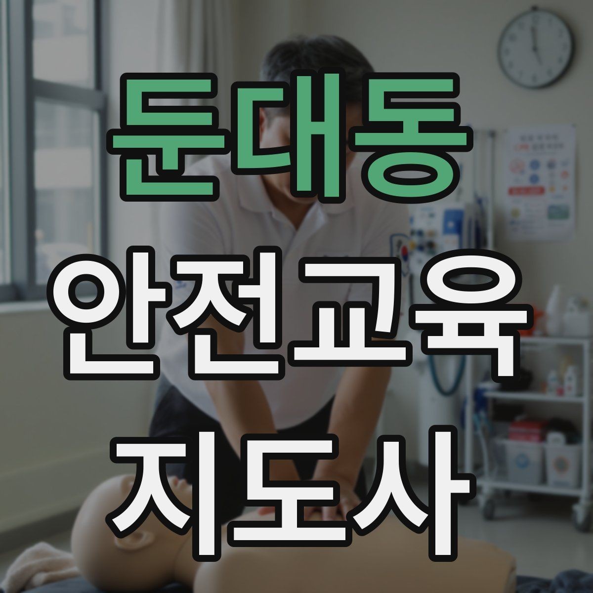 둔대동 안전교육지도사 자격증 안전교육 분야 전망