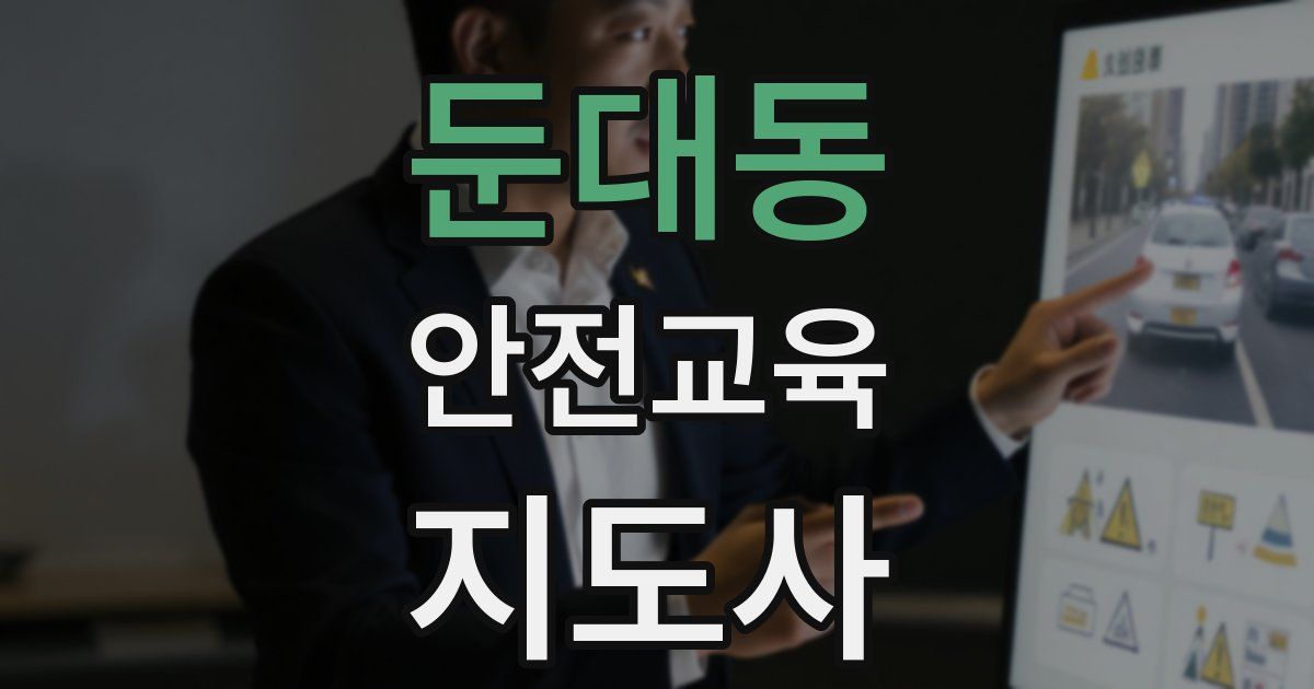 둔대동 안전교육지도사 자격증