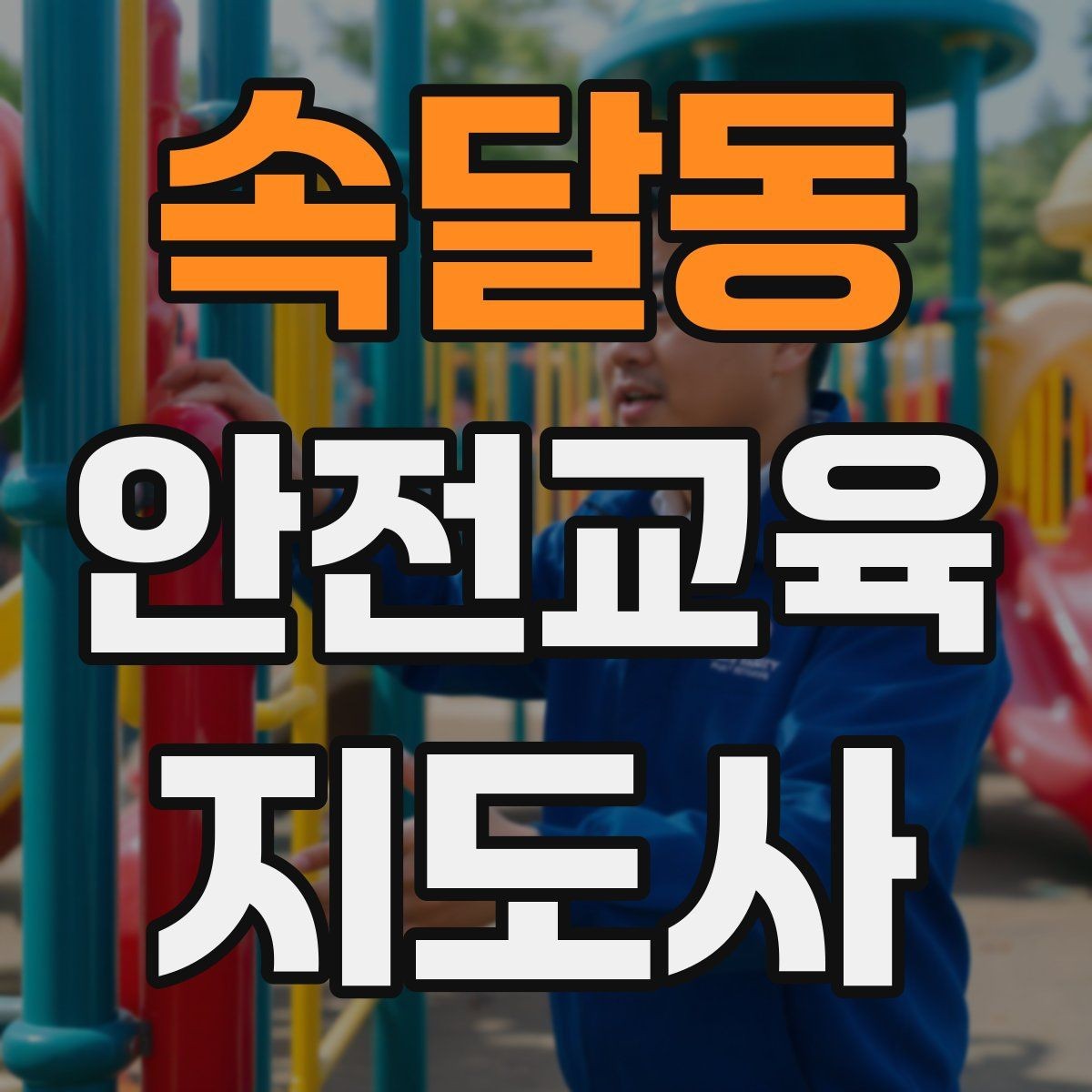 속달동 안전교육지도사 자격증 기관 제안서에 담아야 할 핵심 내용