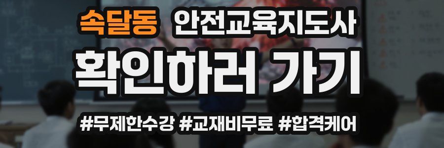 속달동 안전교육지도사 자격증